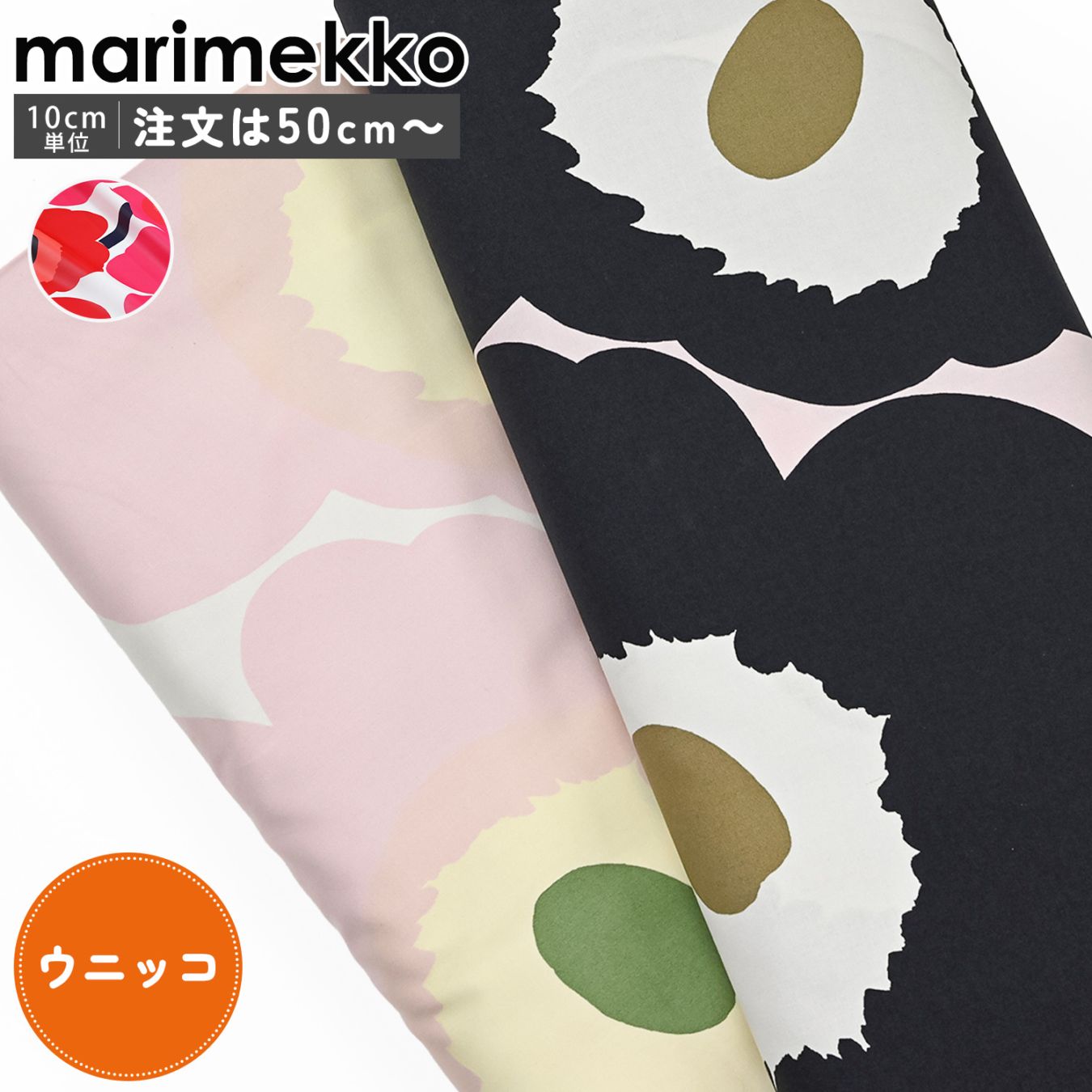 マリメッコ marimekko 生地 切売り 切り売り 50cmから注文可能（10cm単位）ウニッコ Unikko 幅147cm ブランド 布 北欧雑貨 北欧デザイン おしゃれ かわいい ファブリック 手芸 ネコポス限定 送料無料