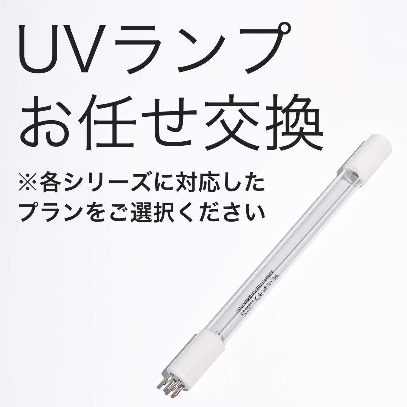 バリミ Barimi UVランプ(生ごみ処理機Barimi用) お任せ交換プラン<br>【各シリーズに対応したプランをご選択ください】