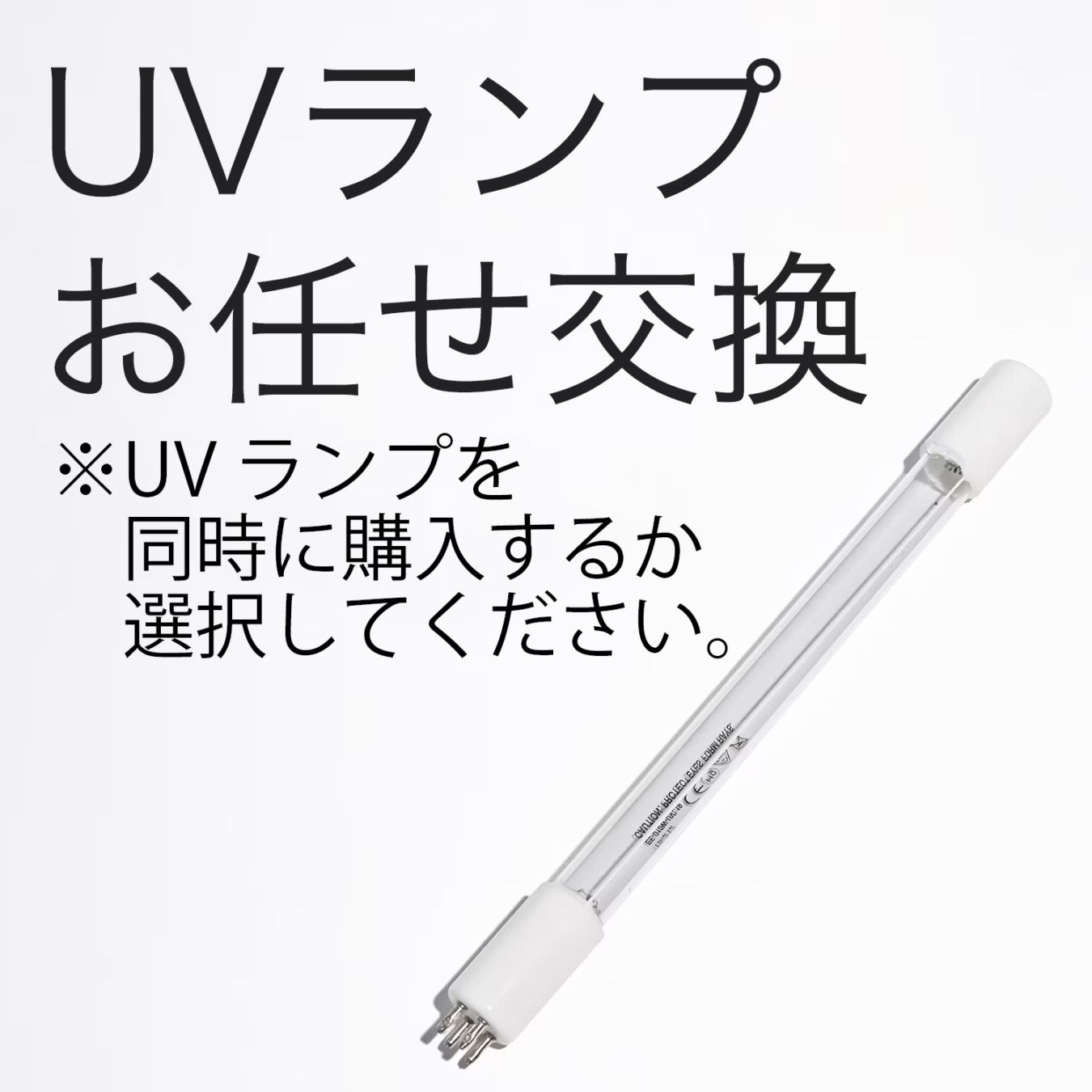 バリミ Barimi UVランプ(生ごみ処理機Barimi用) お任せ交換プラン