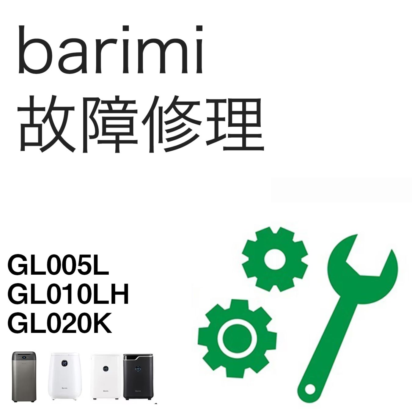 バリミ Barimi 生ごみ処理機 故障修理(保証対象外の場合)