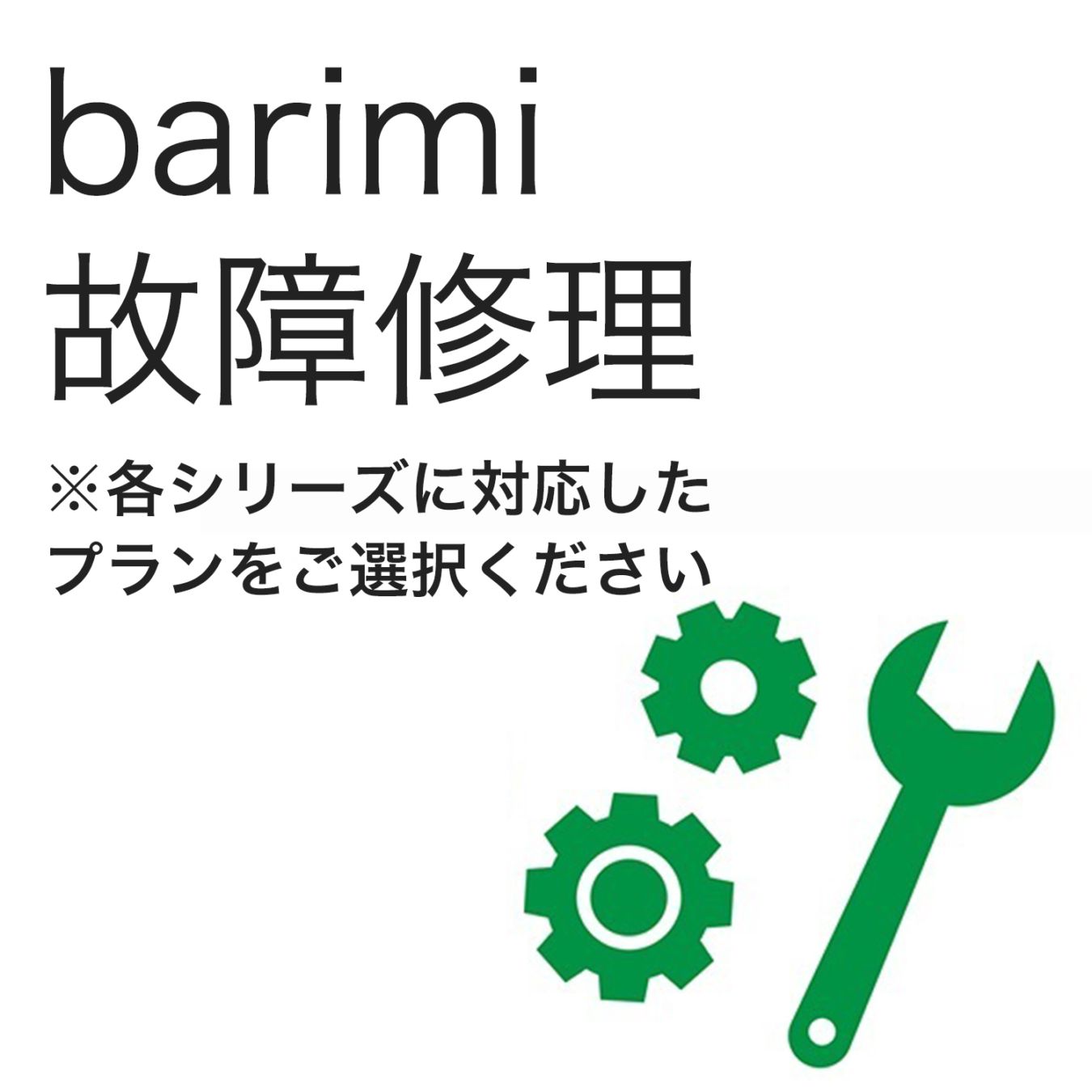 バリミ Barimi 生ごみ処理機 故障修理(保証対象外の場合)<br>【各シリーズに対応したプランをご選択ください】