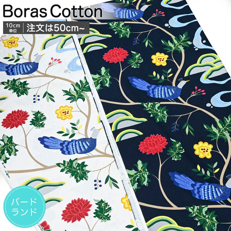 ボラスコットン Boras cotton ボロスコットン 生地 切売り 切り売り 50cmから注文可能（10cm単位） Birdland バードランド 幅150cm ホワイト ブランド 布 おしゃれ かわいい 北欧生地 北欧生地柄 ファブリック 北欧デザイン おしゃれ かわいい 手芸 ネコポス限定 送料無料