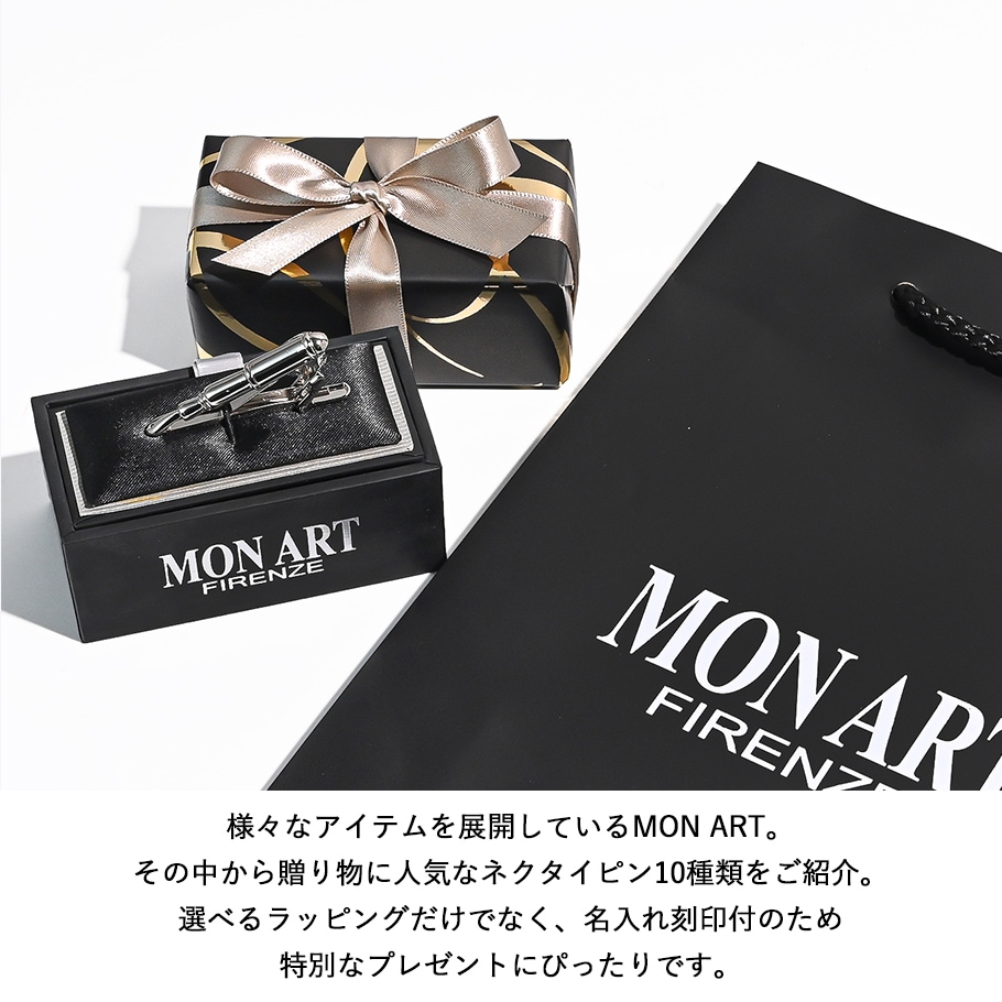 【名入れ無料】【スペシャルラッピング付き】【純正紙袋付き】モンアート MONART ネクタイピン 全10種 23種類から選べるスペシャルラッピング メンズ タイピン タイバー タイクリップ Made in Italy 正規代理店