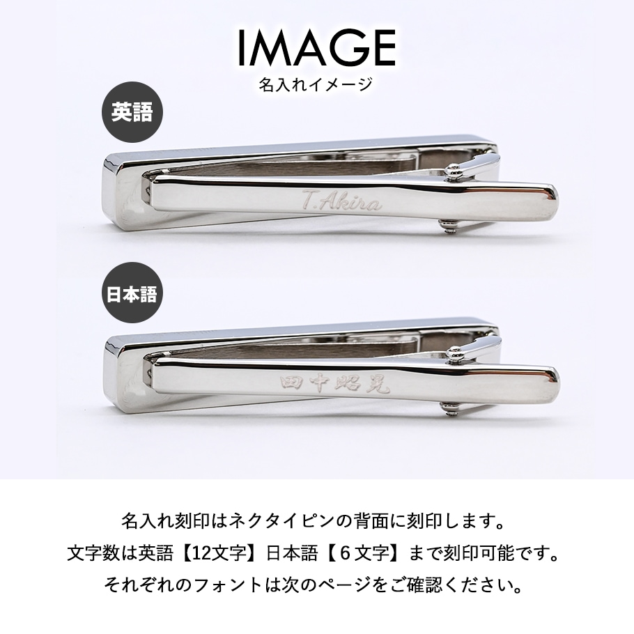 【名入れ無料】【スペシャルラッピング付き】【純正紙袋付き】モンアート MONART ネクタイピン 全10種 23種類から選べるスペシャルラッピング メンズ タイピン タイバー タイクリップ Made in Italy 正規代理店