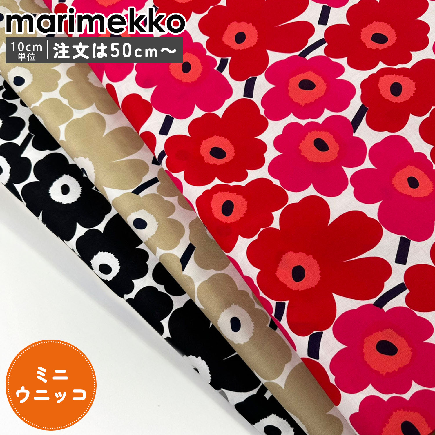 マリメッコ marimekko 生地 切売り 切り売り 50cmから注文可能（10cm単位）ミニウニッコ Mini Unikko 幅147cm ブランド 布 北欧雑貨 北欧デザイン おしゃれ かわいい ファブリック 手芸 ネコポス限定 送料無料