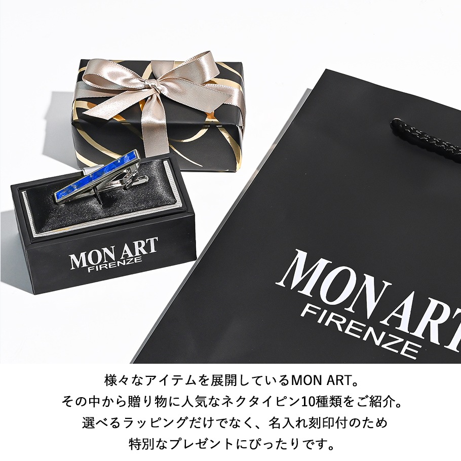 名入れ無料】【スペシャルラッピング付き】【純正紙袋付き】モンアート