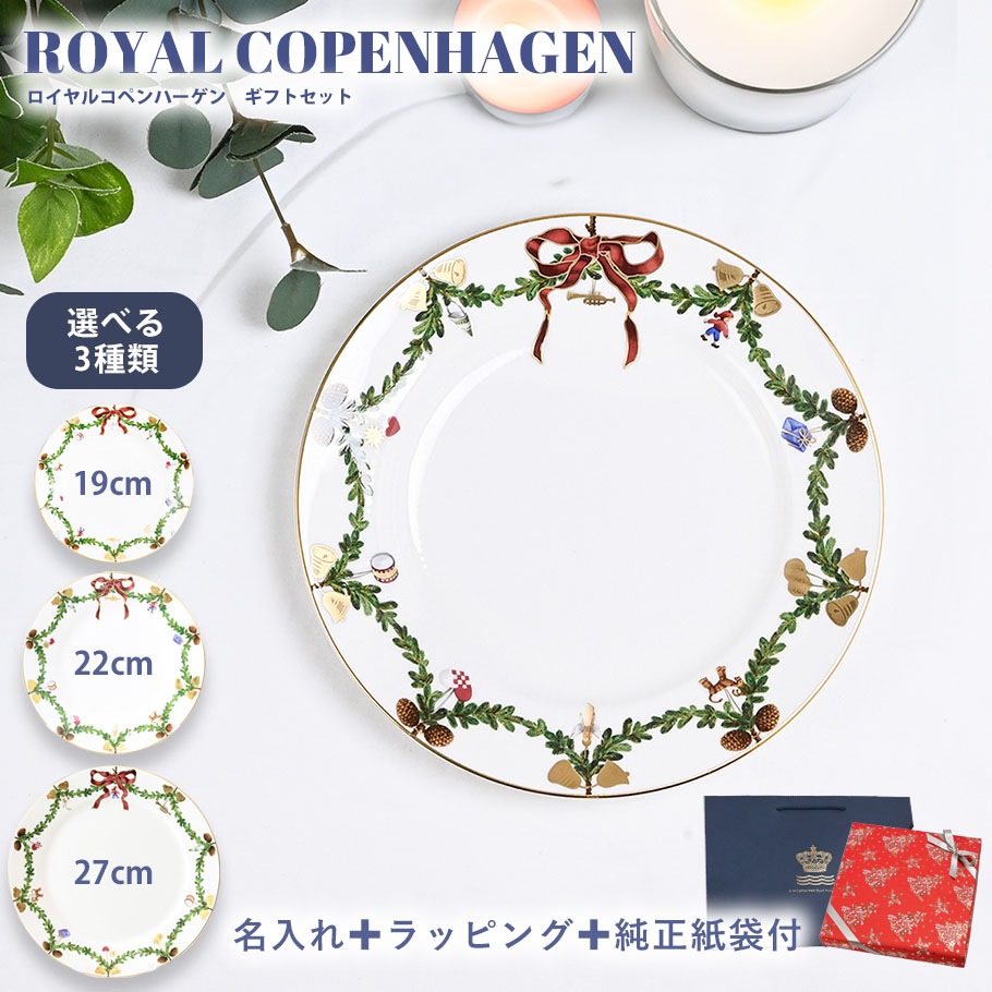 【名入れ無料】【スペシャルラッピング付き】【純正紙袋付き】ロイヤルコペンハーゲン Royal Copenhagen スターフルーテッド プレート フラットプレート 19cm 22cm 27cm クリスマス 2503619 2503622 2503627 クリスマススペシャルラッピング