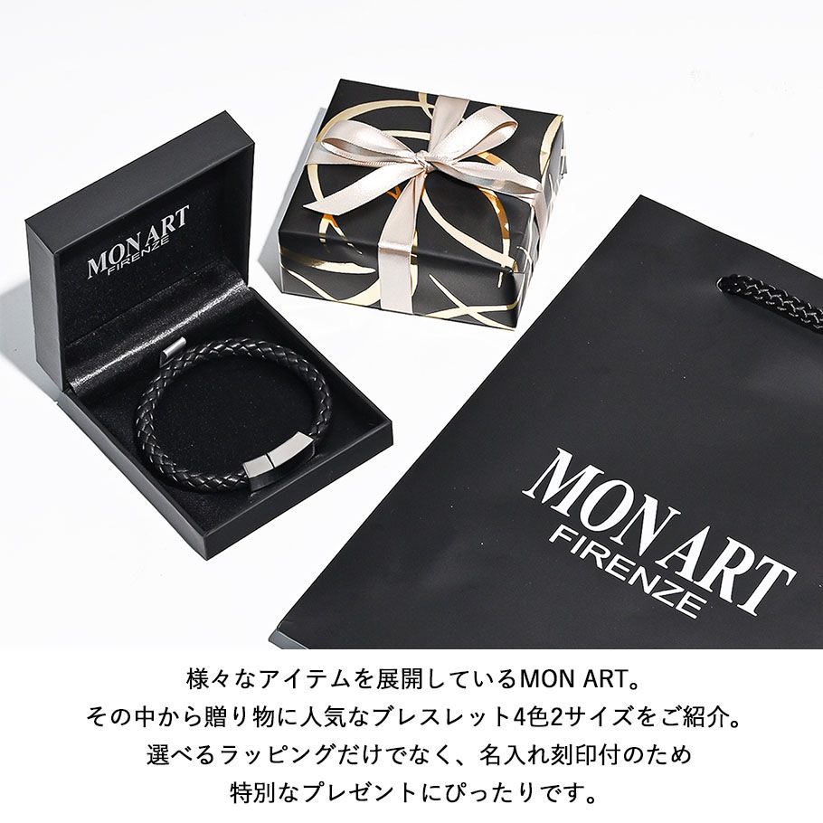 【名入れ無料】【スペシャルラッピング付き】【純正紙袋付き】モンアート MONART ブレスレット 全8種 23種類から選べるスペシャルラッピング メンズ レディース Made in Italy 正規代理店