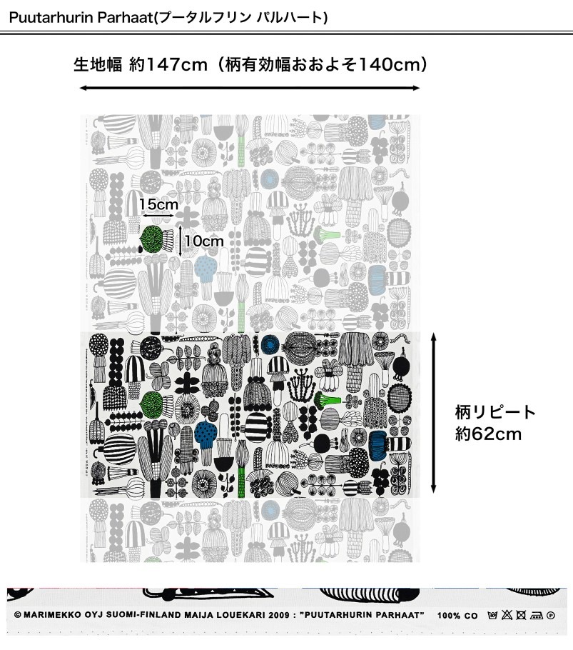 マリメッコ marimekko 生地 切売り 切り売り 50cmから注文可能（10cm単位）シイルトラプータルハ ラシィマット プータルフリンパルハート 幅147cm ブランド 布 北欧雑貨 北欧デザイン おしゃれ かわいい ファブリック 手芸 ネコポス限定 送料無料
