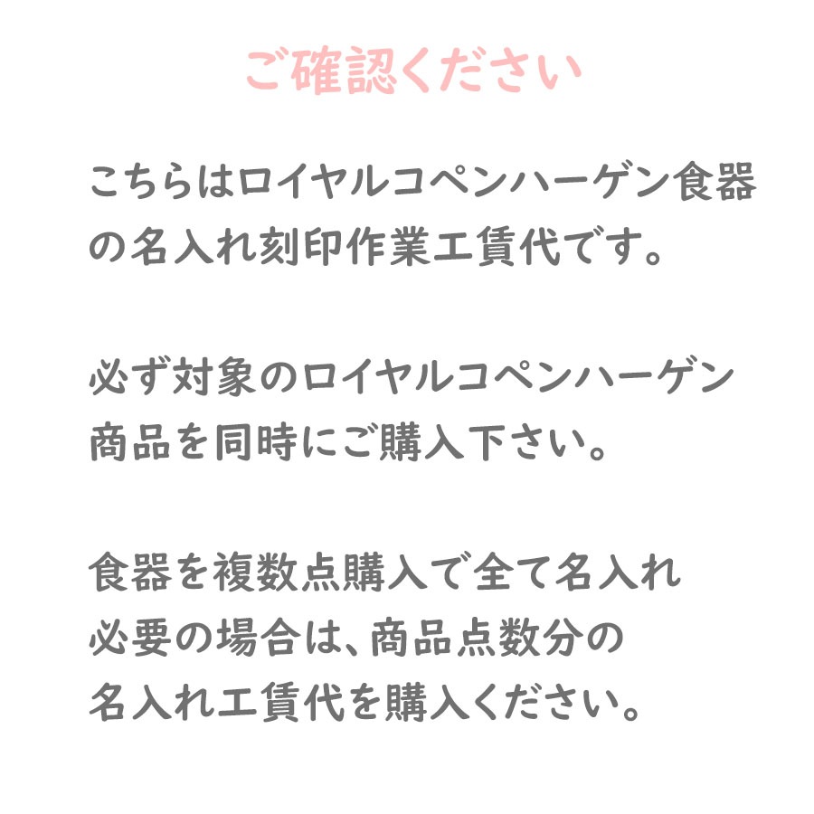【名入れ工賃代】ロイヤルコペンハーゲン対象品限定！ 名入れ ※ペア商品の場合は二点ご購入下さい ※対象アイテム同時購入必須 【名入れ可有料】と記載のある商品のみ対応 ※代金引換不可 ROYAL COPENHAGEN【スペシャルラッピング660円(別売り)】