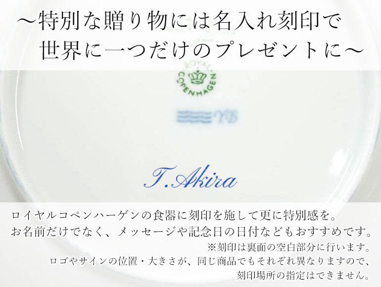 【名入れ工賃代】ロイヤルコペンハーゲン対象品限定！ 名入れ ※ペア商品の場合は二点ご購入下さい ※対象アイテム同時購入必須 【名入れ可有料】と記載のある商品のみ対応 ※代金引換不可 ROYAL COPENHAGEN【スペシャルラッピング660円(別売り)】