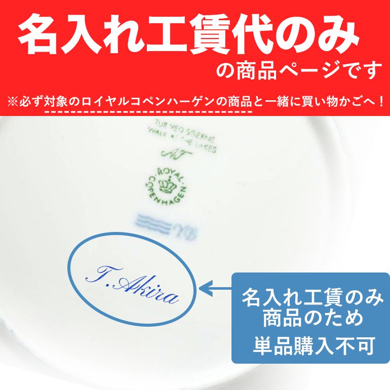 【名入れ工賃代】ロイヤルコペンハーゲン対象品限定！ 名入れ ※ペア商品の場合は二点ご購入下さい ※対象アイテム同時購入必須 【名入れ可有料】と記載のある商品のみ対応 ※代金引換不可 ROYAL COPENHAGEN【スペシャルラッピング660円(別売り)】