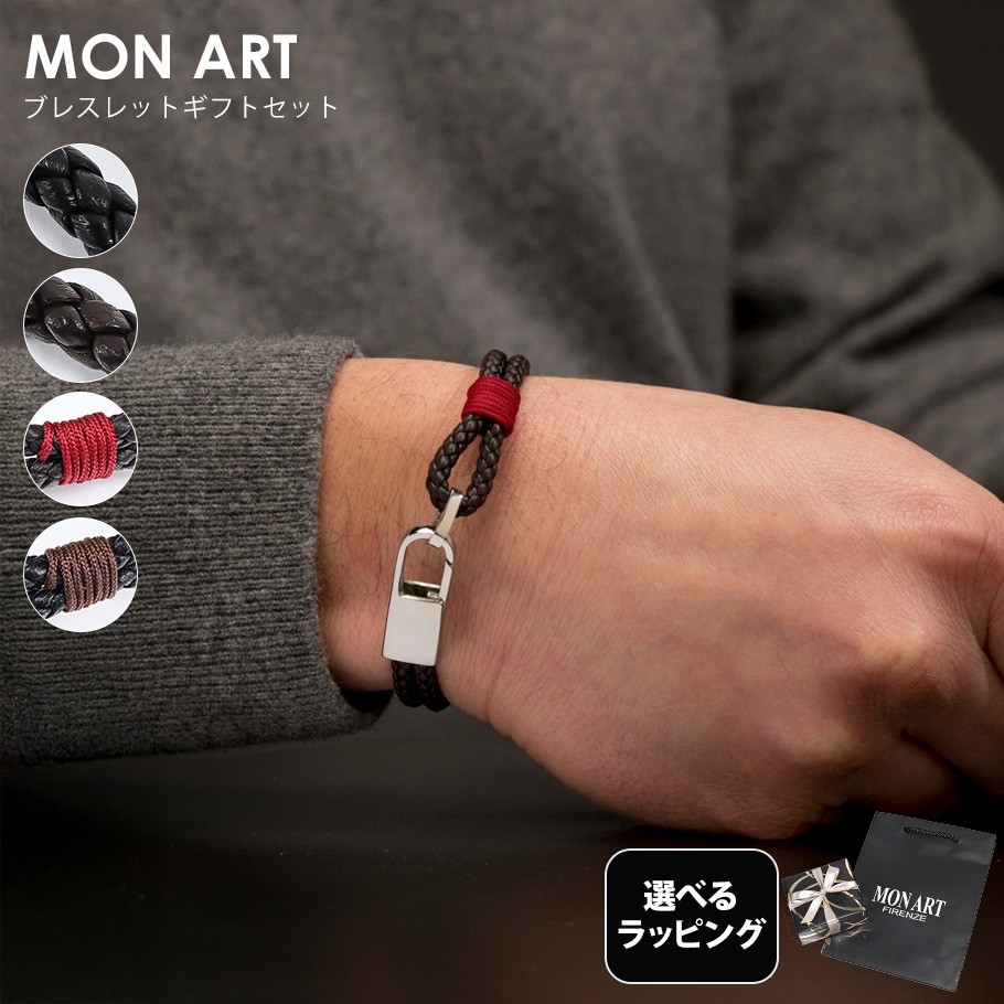 【スペシャルラッピング付き】【純正紙袋付き】モンアート MONART ブレスレット 全8種 23種類から選べるスペシャルラッピング メンズ レディース Made in Italy 正規代理店