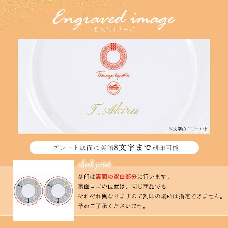 【名入れ可有料】エルメス HERMES デザートプレート 21cm ペア トレサージュ エケストル Tressages  questres 馬具 飾り紐 57007P2 057007P2 洋食器 中皿 高級<br>【スペシャルラッピング660円(別売り)】