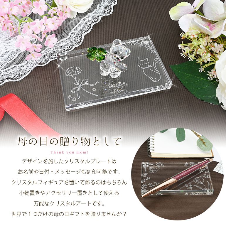 スワロフスキー母の日デザイン クリスタル デザインプレート クリスタルアート 刻印 名入れ Sサイズ 【動画あり】 インテリア オブジェ 置物【スペシャルラッピング660円(別売り)】