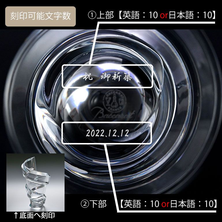 バカラ 名入れ底面対応 Baccarat ベース 花瓶 スパイラル SPIRALE 27cm Lサイズ 2612025 【熨斗対応】 インテリア オブジェ 置物 洋食器
