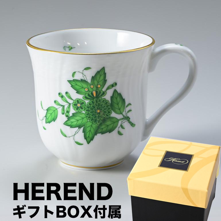 名入れ可有料 純正BOX付 ヘレンド マグカップ アポニーグリーン 洋食器 手描き 250ml 1729000 AV 【01729000-AV】【スペシャルラッピング660円(別売り)】