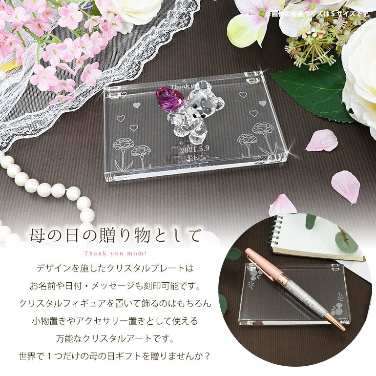 スワロフスキー 母の日デザイン クリスタル デザインプレート クリスタルアート 刻印 名入れ Lサイズ 【動画あり】 インテリア オブジェ 置物【スペシャルラッピング660円(別売り)】