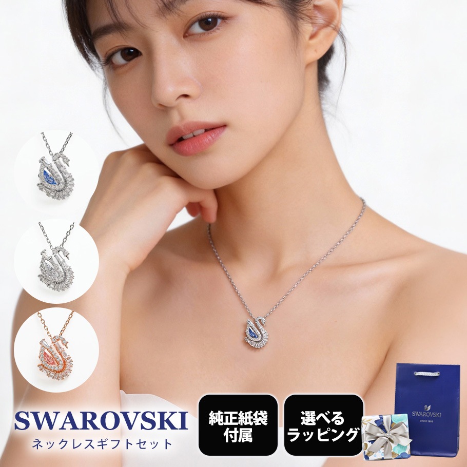 【スペシャルラッピング付き】【純正紙袋付き】スワロフスキー SWAROVSKI ネックレス スワン ペンダント 全3種 ギフトセット 23種から選べるスペシャルラッピング 5723389 5732412 5732414