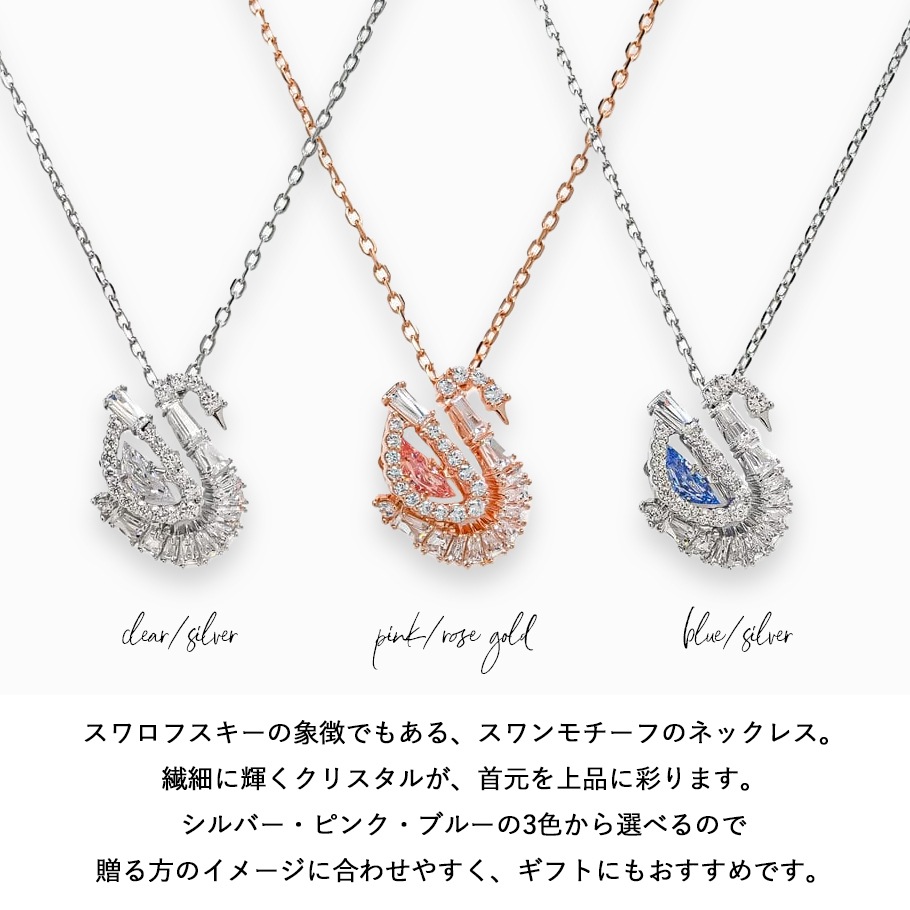 【スペシャルラッピング付き】【純正紙袋付き】スワロフスキー SWAROVSKI ネックレス スワン ペンダント 全3種 ギフトセット 23種から選べるスペシャルラッピング 5723389 5732412 5732414