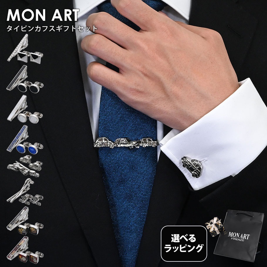 【スペシャルラッピング付き】【純正紙袋付き】モンアート MONART カフス ネクタイピン セット 全8種 23種類から選べるスペシャルラッピング メンズ Made in Italy 正規代理店 Made in Italy 正規代理店