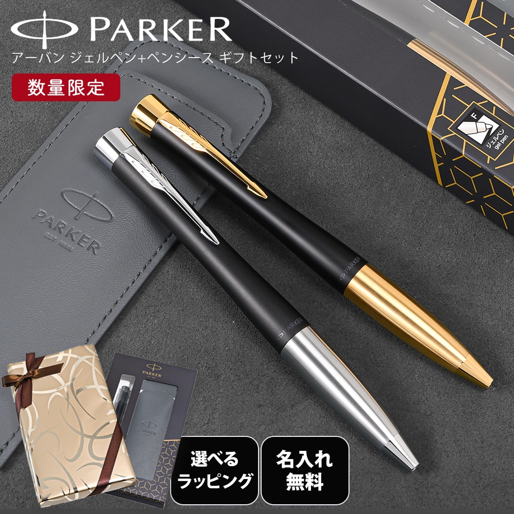【名入れ無料】 【スペシャルラッピング付】 パーカー PARKER アーバン ジェルペン ペンシ―ス付 ギフトセット 数量限定 限定品 全2色 包装紙23種類から選べる ペンケース 純正箱 即日発送 ペン 筆記具