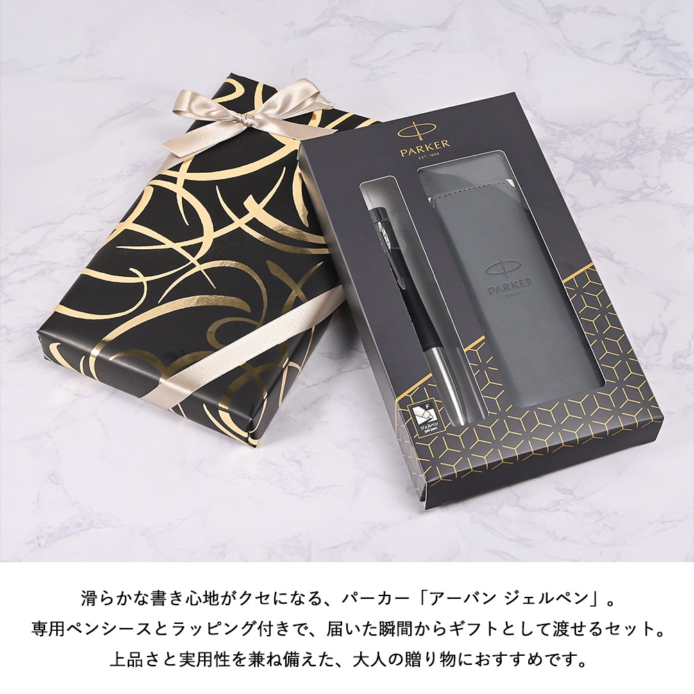 【名入れ無料】 【スペシャルラッピング付】 パーカー PARKER アーバン ジェルペン ペンシ―ス付 ギフトセット 数量限定 限定品 全2色 包装紙23種類から選べる ペンケース 純正箱 即日発送 ペン 筆記具