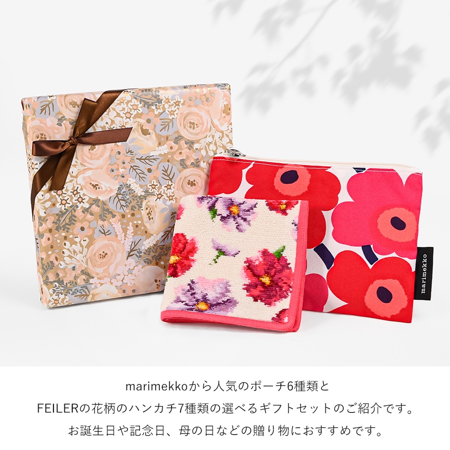 【スペシャルラッピング付き】組み合わせ自由 マリメッコ ポーチ6種類 フェイラー ハンカチ(25cm)7種から選べる ギフトセット 23種から選べるスペシャルラッピング 誕生日 母の日