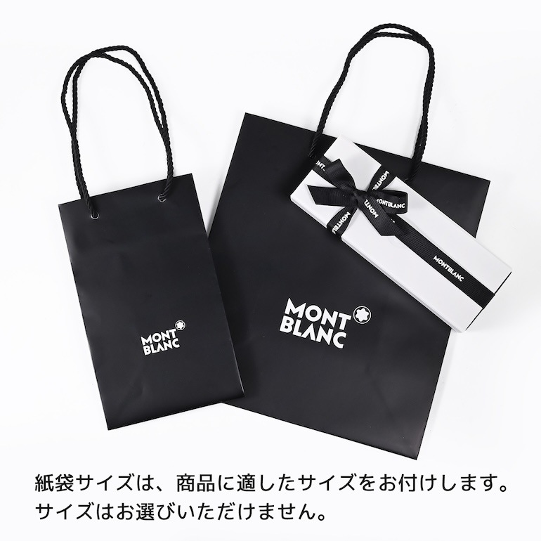 ギフトセットのみの購入不可】 モンブラン 紙袋 リボン掛け MONTBLANC