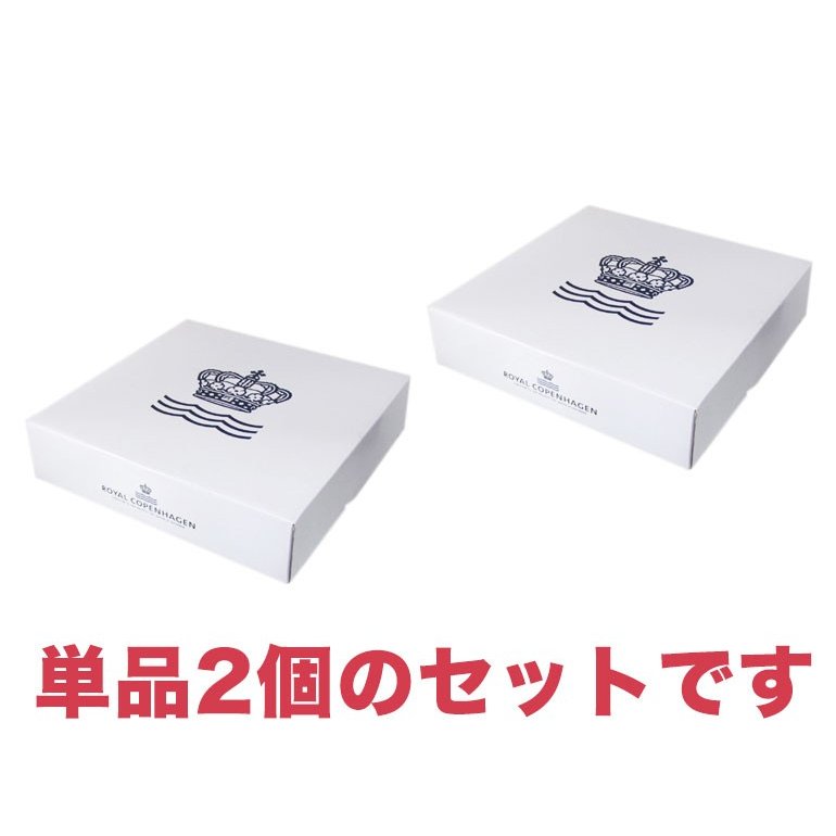 2枚セット ロイヤルコペンハーゲン プリンセス 17cm プレート エクストラフラット 1104617 1017269 北欧食器 洋食器 【スペシャルラッピング660円(別売り)】