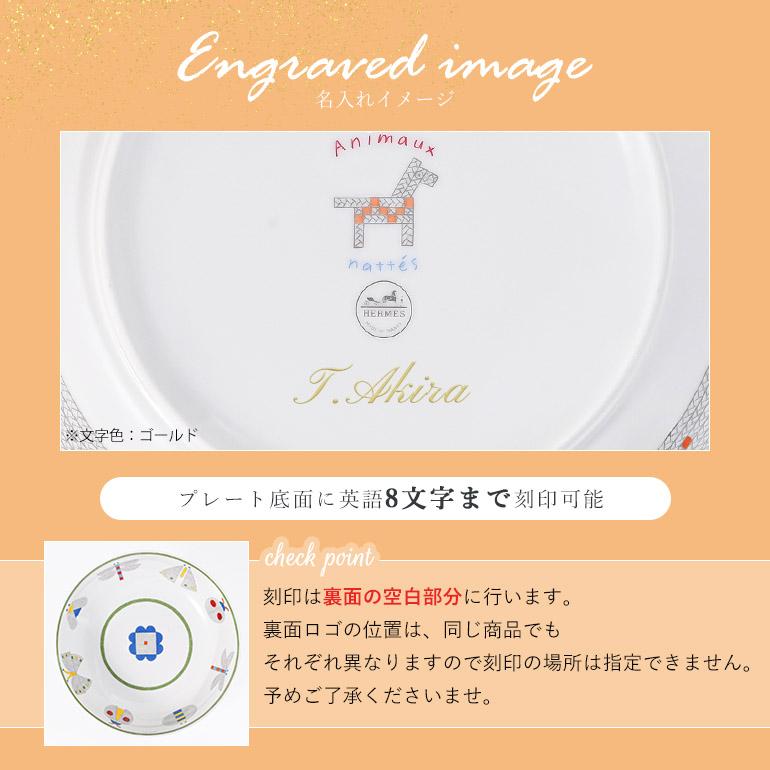 【名入れ可有料】エルメス HERMES シリアルプレート 16.5cm アニモー ナッテ Animaux nattes 58013P 058013P 洋食器 中皿 高級<br>【スペシャルラッピング660円(別売り)】