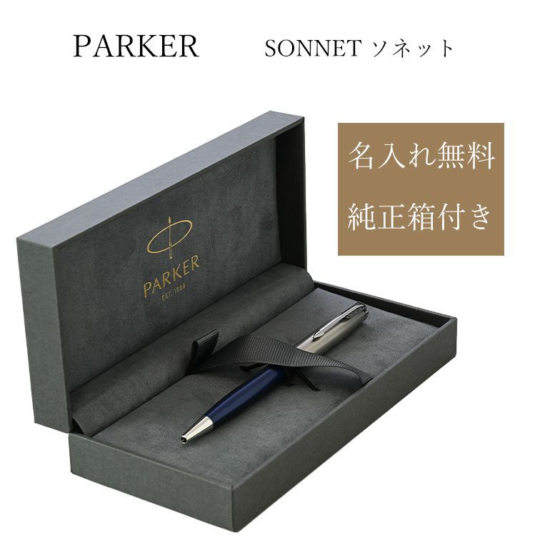 【名入れ 純正箱 純正ラッピング無料】 パーカー ボールペン メンズ レディース ソネット ブルー＆サンドブラスト CT 2146774 名入れギフト ボールペン 文房具【スペシャルラッピング660円(別売り)】