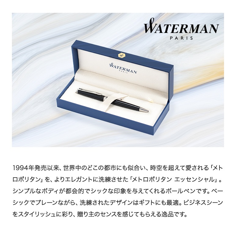 ウォーターマン ボールペン 名入れ可無料 メンズ レディース メトロポリタン エッセンシャル ローズウッドCT 名入れギフト ボールペン 文房具【スペシャルラッピング660円(別売り)】