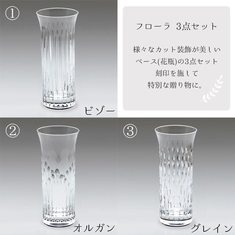 バカラ 名入れ対応 Baccarat ベース 花瓶 3点アソートセット フローラ FLORA オルガン グレイン ビゾー 18cm 2810832 （2613138 2613139 2613140のセット） 【熨斗対応】 インテリア オブジェ 置物 洋食器 【スペシャルラッピング大B対応(別売り)】