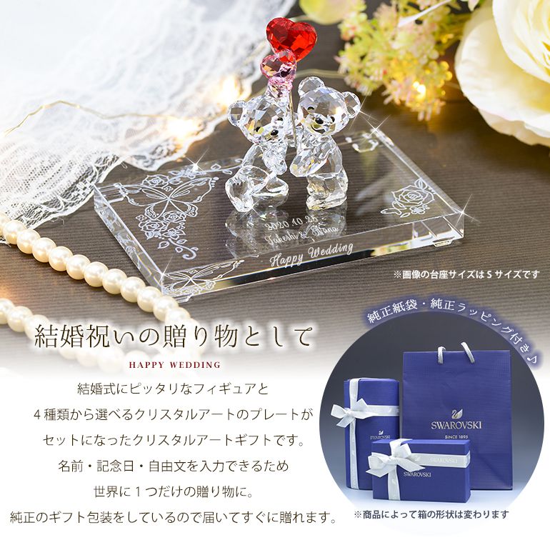 スワロフスキー 結婚式 ウェディングクリスタルプレート Lサイズ フィギュアセット ラブロッツ 選べるデザイン クリスタルアート 記念日 インテリア オブジェ 置物【スペシャルラッピング660円(別売り)】