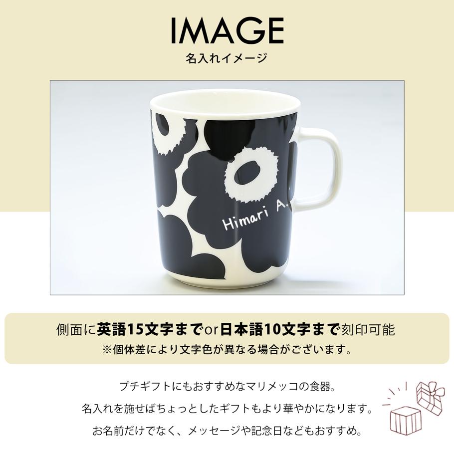 【名入れ可有料】マリメッコ marimekko マグカップ コップ 250ml 食器 UNIKKO ウニッコ ブラック×ホワイト 070741 190 北欧食器 洋食器【スペシャルラッピング660円(別売り)】