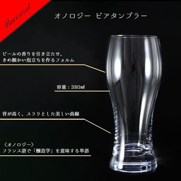 バカラ 名入れ底面対応 Baccarat グラス オノロジー ビア タンブラー ビールグラス 380ml　2103547 【熨斗対応】 洋食器 <br>【スペシャルラッピング660円(別売り)】