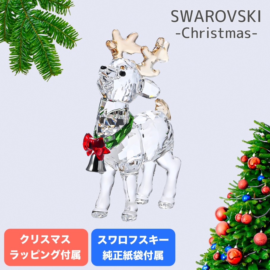スワロフスキー SWAROVSKI クリスタルフィギュア サンタのトナカイ クリスマス 5532575 インテリア オブジェ 置物 クリスマススペシャルラッピング付