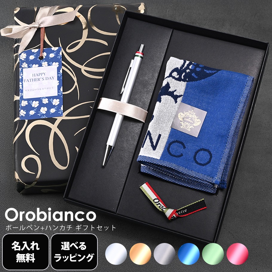 【名入れ無料】【父の日スペシャルラッピング付き】オロビアンコ 全6種 ボールペン フレッチャ ハンカチ ギフトセット 23種類から選べるスペシャルラッピング 刺しゅう名入れ 名入れギフト 文房具 ハンカチ 父の日 卒業 入学 送別 就職