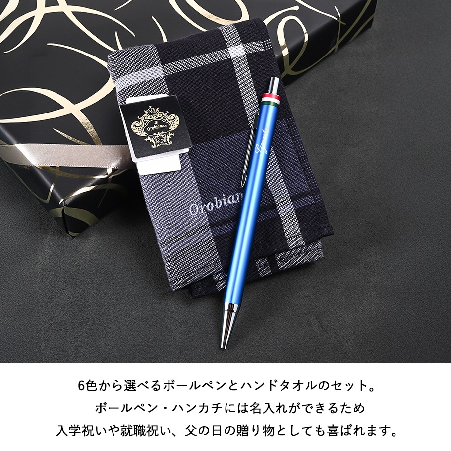 【名入れ無料】【父の日スペシャルラッピング付き】オロビアンコ 全6種 ボールペン フレッチャ ハンカチ ギフトセット 23種類から選べるスペシャルラッピング 刺しゅう名入れ 名入れギフト 文房具 ハンカチ 父の日 卒業 入学 送別 就職