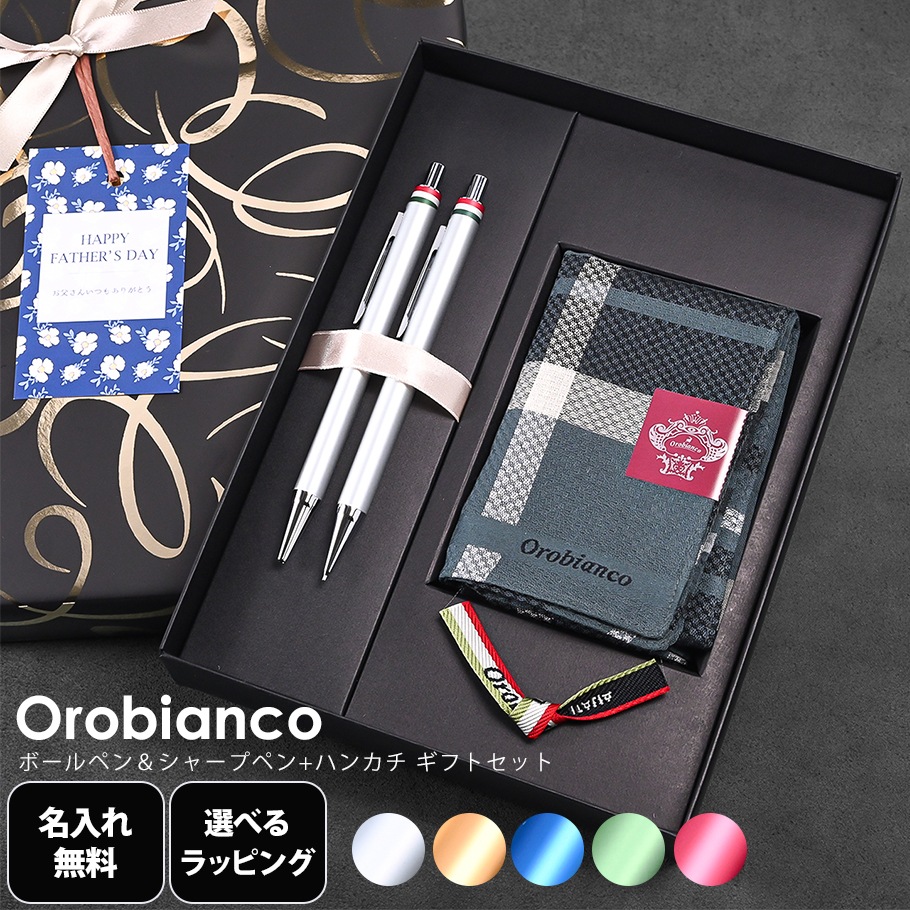 【名入れ無料】【父の日スペシャルラッピング付き】オロビアンコ 全5種 ボールペン シャープペン フレッチャ ハンカチ ギフトセット 23種類から選べるスペシャルラッピング 刺しゅう名入れ 名入れギフト 文房具 ハンカチ 父の日 卒業 入学 送別 就職