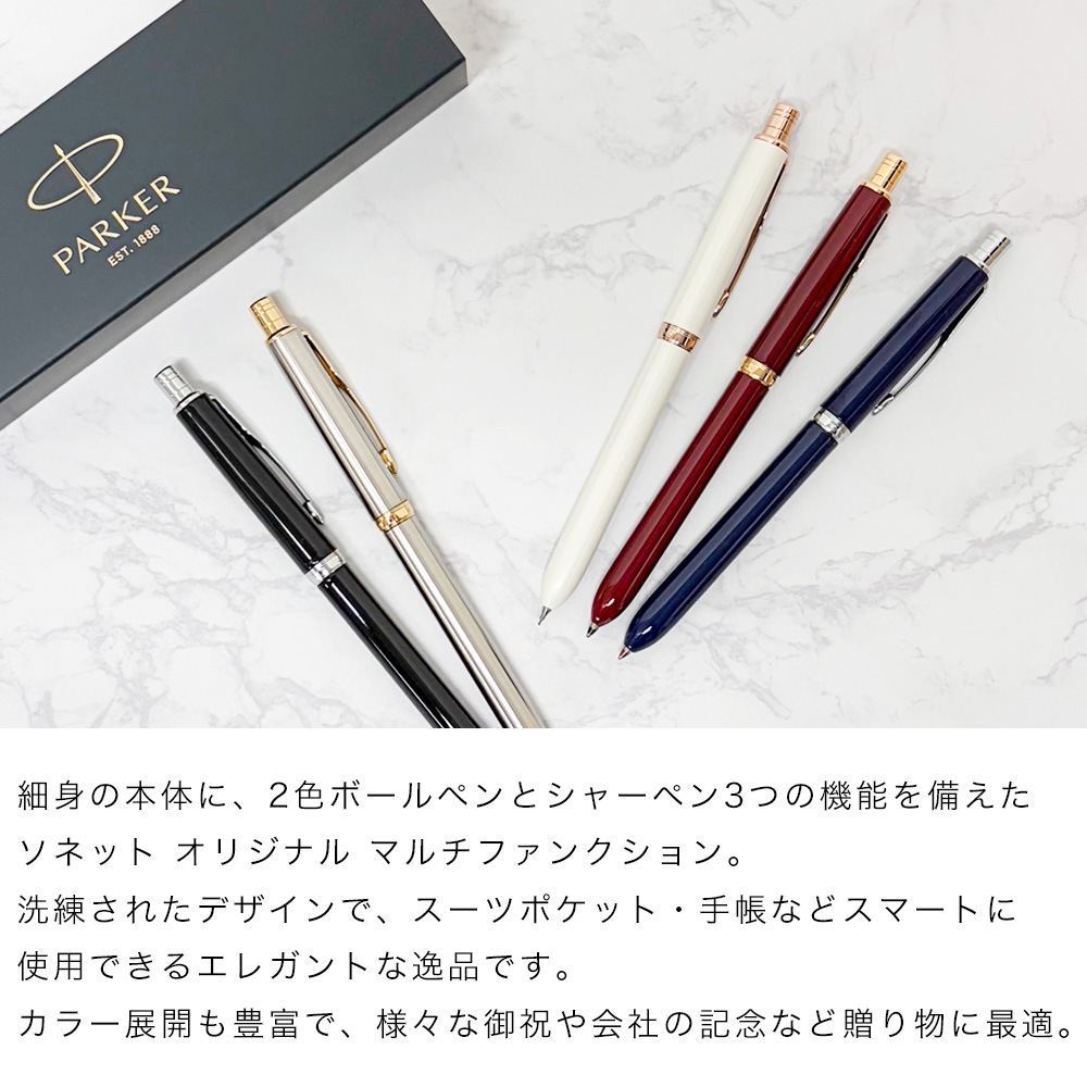 【名入れ無料】 【スペシャルラッピング付】 パーカー マルチペン ソネットオリジナル マルチファンクション (黒+赤+シャープペンシル) 全7色 純正箱 包装紙23種類から選べる 筆記具 多機能ペン 複合ペン ボールペン ペン 筆記具 メンズ レディース