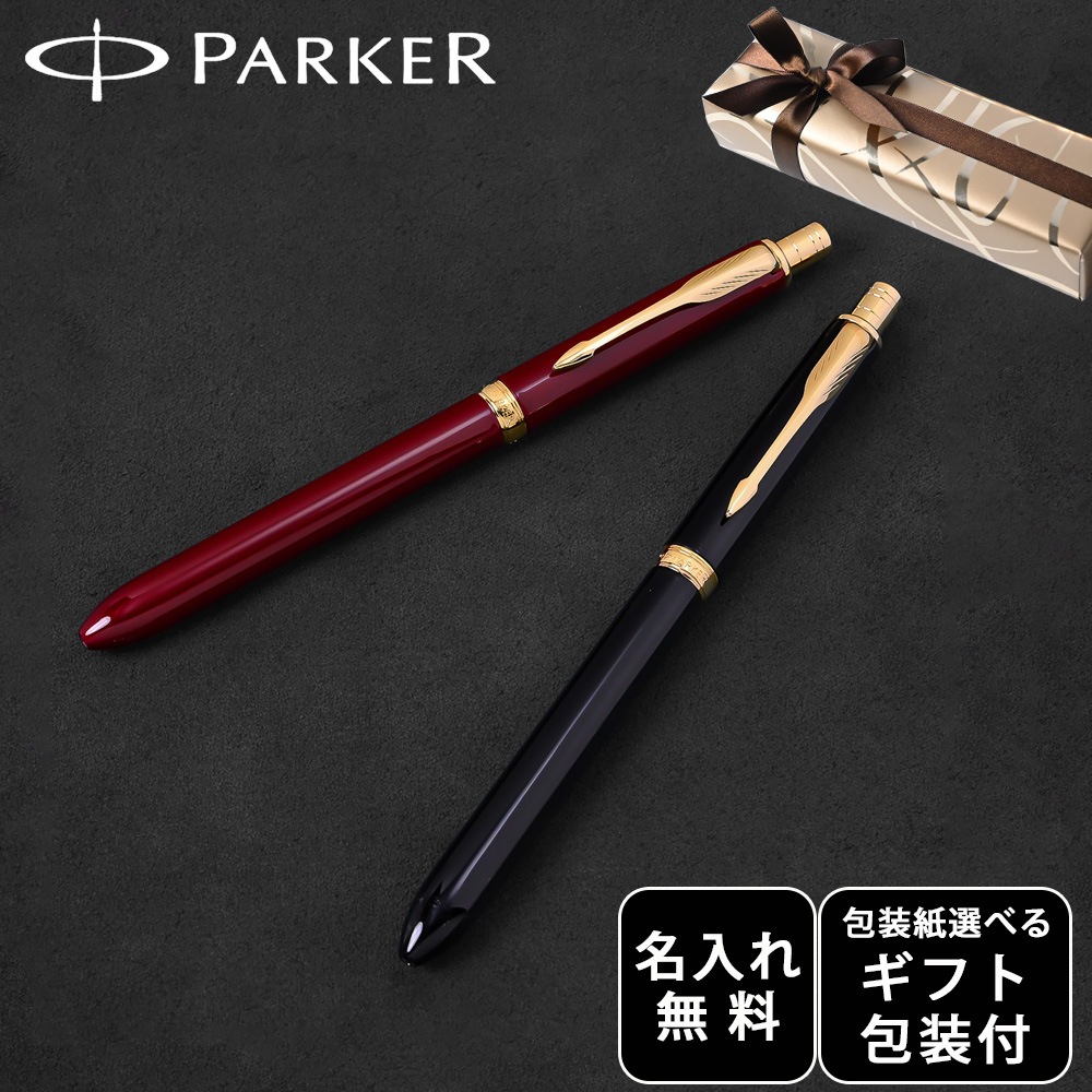 【名入れ無料】 【スペシャルラッピング付】 パーカー マルチペン ソネットオリジナル マルチファンクション (黒+赤+シャープペンシル) GT 全2色 純正箱 包装紙23種類から選べる 筆記具 多機能ペン 複合ペン ボールペン ペン 筆記具 メンズ レディース