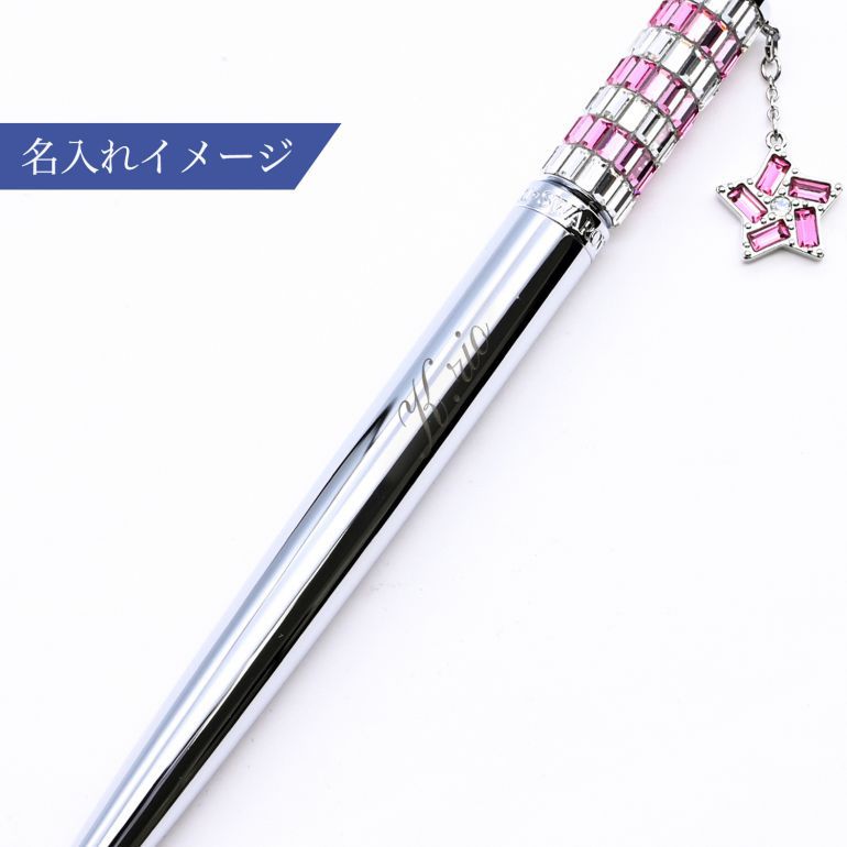 スワロフスキー SWAROVSKI ボールペン 2023年限定 Celebration 星チャーム ピンク クローム プレーティング 5653398 名入れ有料可 名入れギフト ボールペン 文房具【スペシャルラッピング660円(別売り)】