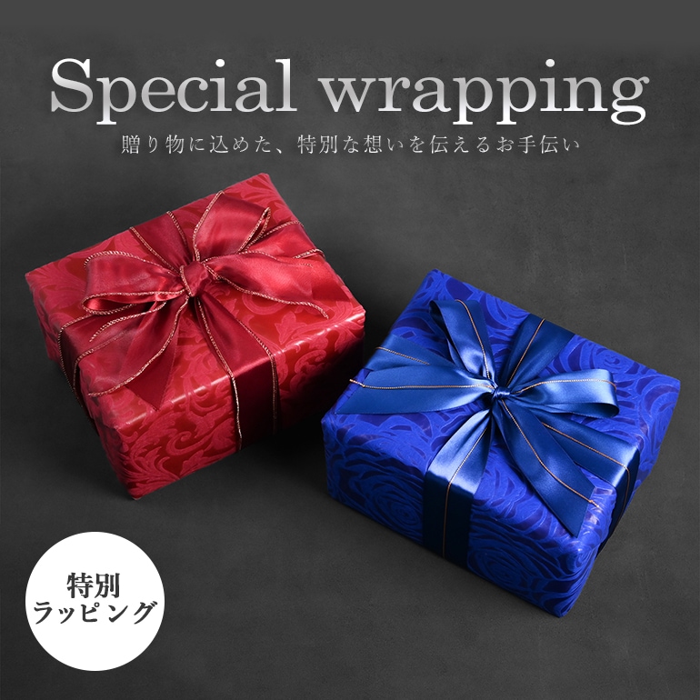スペシャルラッピング 高級ラッピング 豪華ラッピング 限定 【1商品