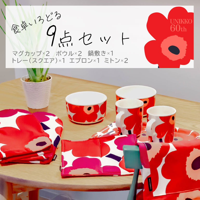 マリメッコ marimekko キッチンセット エプロン マグカップ ボウル 鍋敷き ミトン トレイ 9点セット ピエ二 ウニッコ レッド 064161 063431 063433 071693 069807 067766 001 北欧雑貨 北欧デザイン