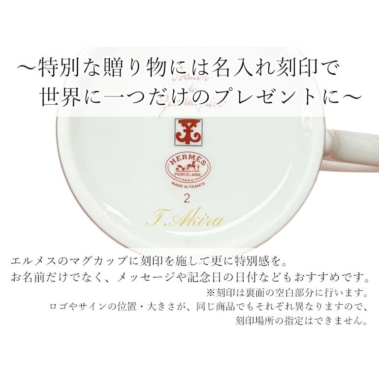 エルメス マグカップ 名入れ ペア商品の場合は二点ご購入下さい 対象アイテム同時購入限定 名入れ可有料 と記載のある商品のみ対応 代引不可 Hermes エイレベル公式通販 ブランド品をお求めやすく提供