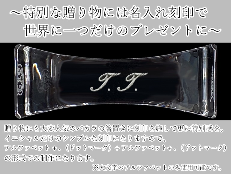 名入れ無料 バカラ 箸置き イニシャル名入れ リグレット Reglette はし置き カトラリーレスト Baccarat テーブルアクセサリー エイレベル公式通販 ブランド品をお求めやすく提供