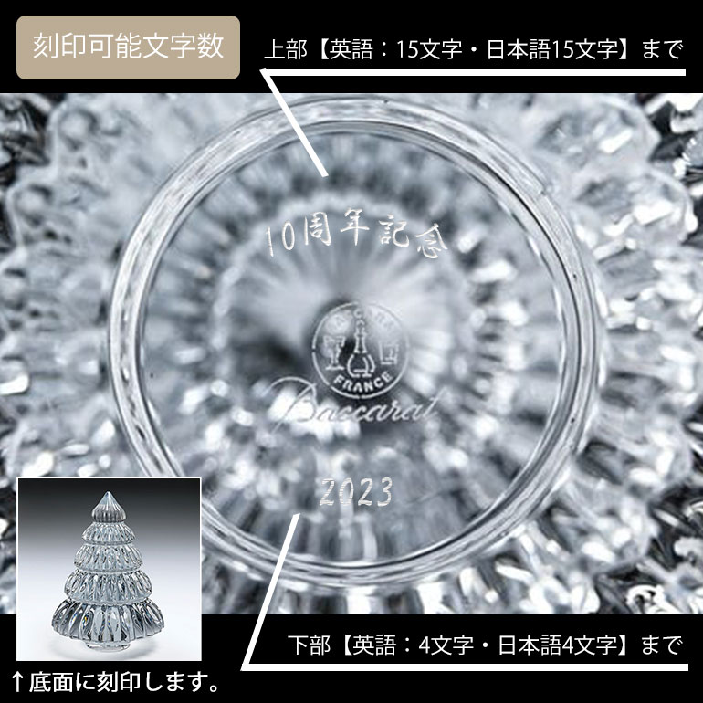 バカラ 名入れ対応 Baccarat クリスマスツリー クリスタル