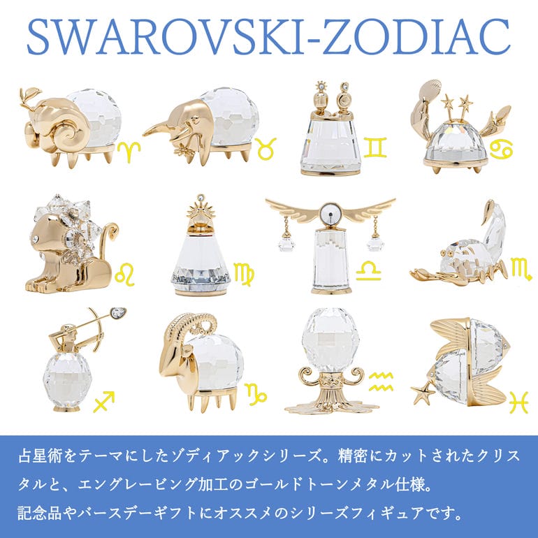 スワロフスキー SWAROVSKI クリスタルフィギュア 12星座 ゾディアック